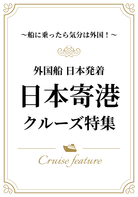 外国船 日本発着 日本寄港クルーズ特集