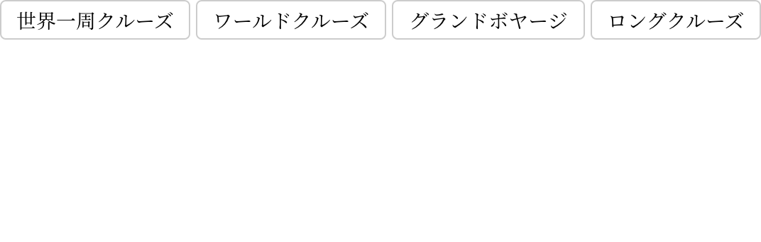 ロングクルーズ専用コンシェルジュデスク「iCruise グランマーレ」