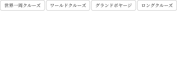 ロングクルーズ専用コンシェルジュデスク「iCruise グランマーレ」