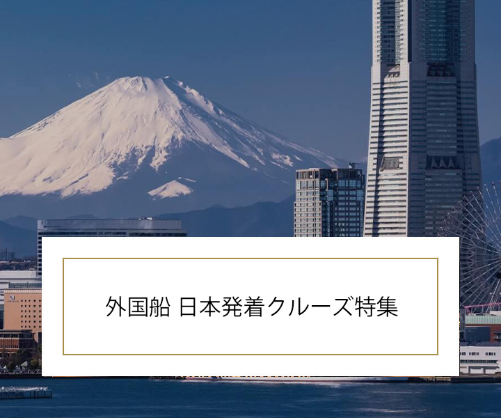 外国船 日本発着クルーズ特集